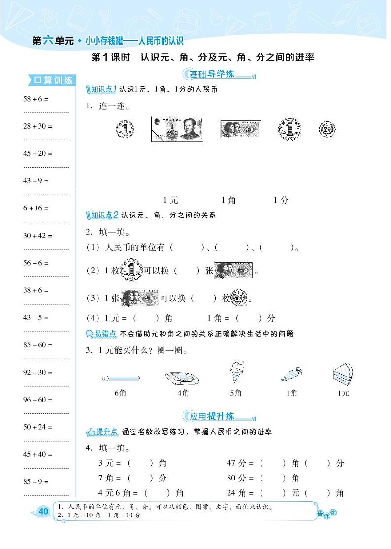 一年级下册数学一课一练-第6单元 小小存钱罐--人民币的认识 （PDF无答案）青岛版第1页