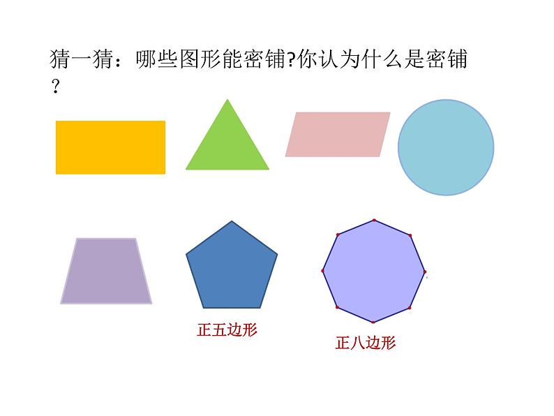 五年级上册数学课件-6.1 密铺 北京版   20张02