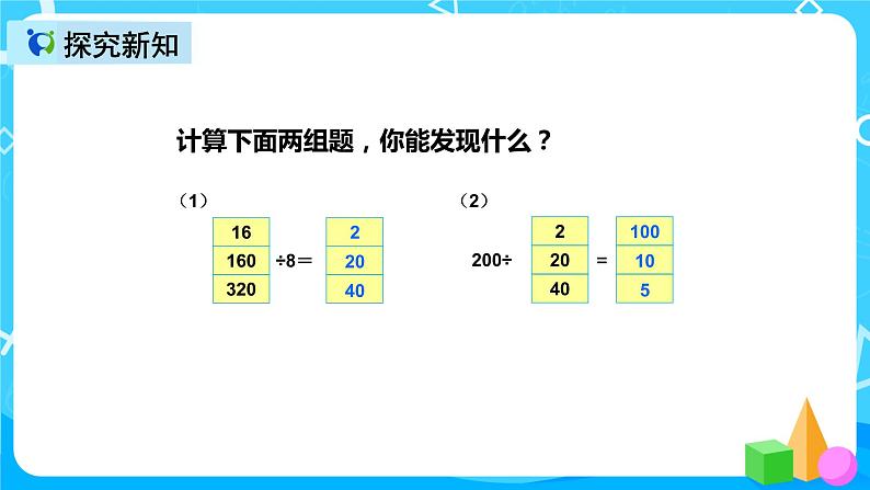 人教版数学四上第六单元第七课时《商的变化规律》课件+教案+同步练习（含答案）04