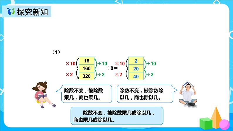 人教版数学四上第六单元第七课时《商的变化规律》课件+教案+同步练习（含答案）05