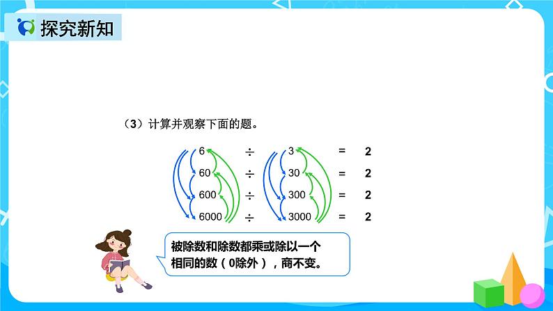 人教版数学四上第六单元第七课时《商的变化规律》课件+教案+同步练习（含答案）07