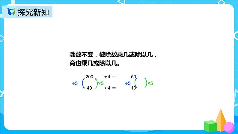 人教版数学四上第六单元第七课时《商的变化规律》课件+教案+同步练习（含答案）08