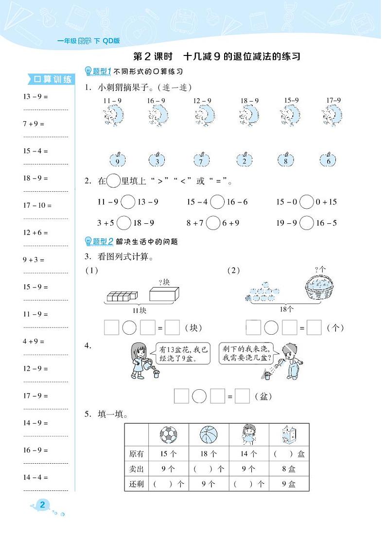 一年级下册数学试题 第1单元 逛公园--20以内的退位减法 （PDF无答案）青岛版02