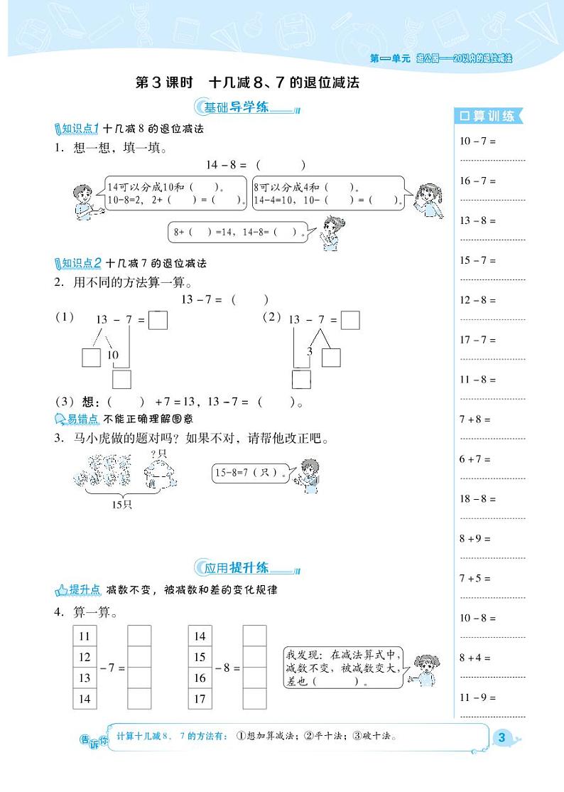 一年级下册数学试题 第1单元 逛公园--20以内的退位减法 （PDF无答案）青岛版03