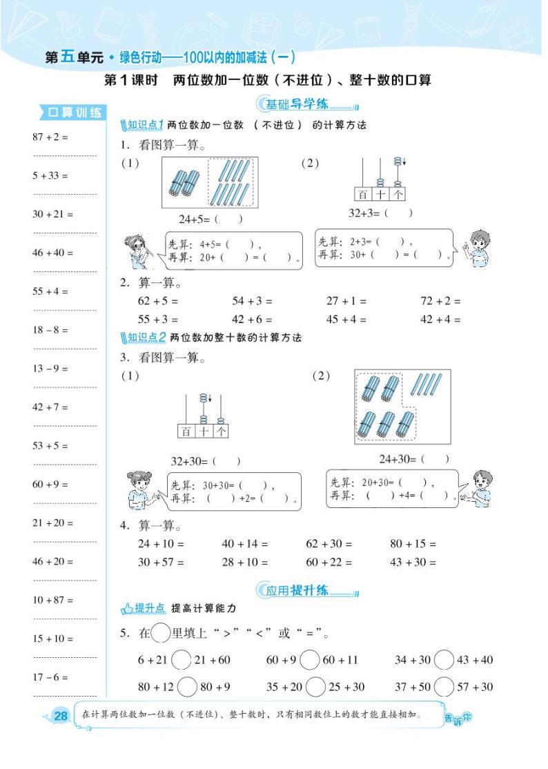 一年级下册数学试题 第5单元 绿色行动--100以内的加减法（一） （PDF无答案）青岛版01