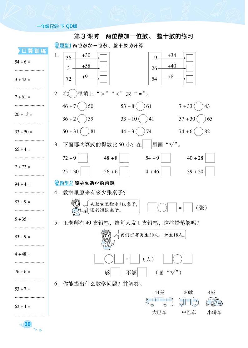 一年级下册数学试题 第5单元 绿色行动--100以内的加减法（一） （PDF无答案）青岛版03