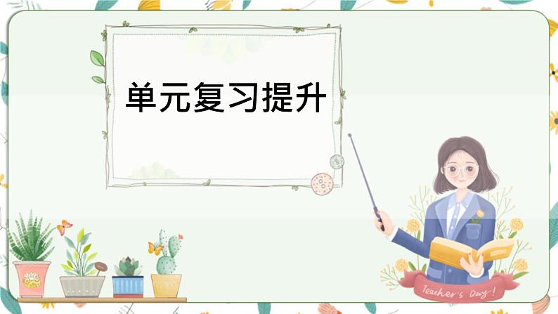 西师大版六上数学第一单元 整理与复习 课件01