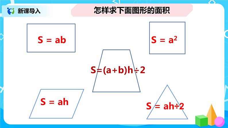 人教版五年级上册6.4《组合图形的面积》课件+教案03