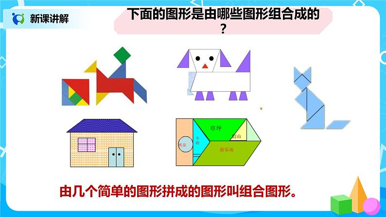 人教版五年级上册6.4《组合图形的面积》课件+教案05