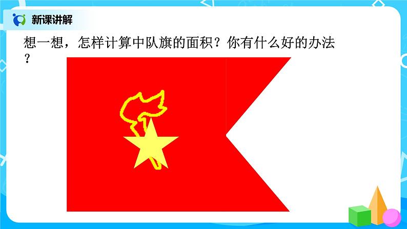 人教版五年级上册6.4《组合图形的面积》课件+教案06