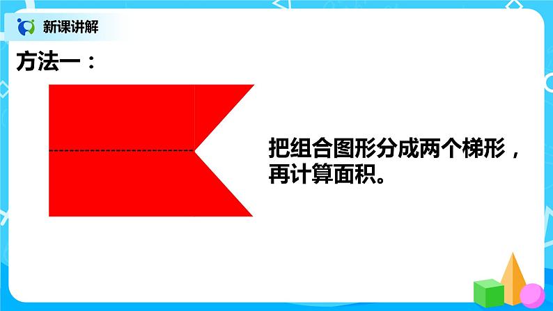 人教版五年级上册6.4《组合图形的面积》课件+教案07