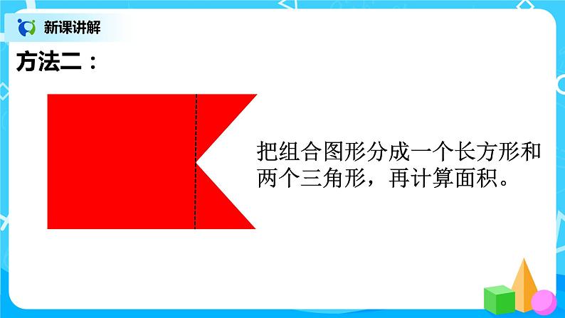 人教版五年级上册6.4《组合图形的面积》课件+教案08