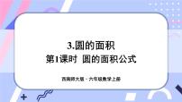 数学西师大版圆的面积获奖ppt课件