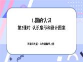 西师大版六上数学2.1《圆的认识》第2课时 认识扇形和设计图案 课件