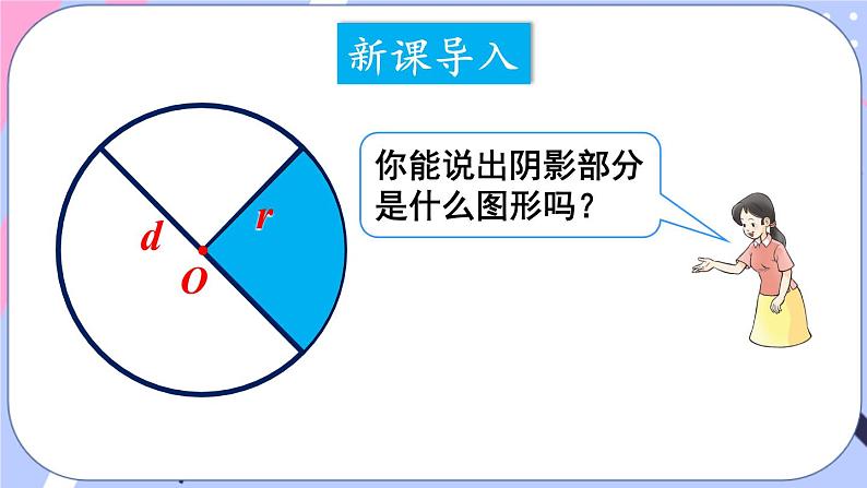 西师大版六上数学2.1《圆的认识》第2课时 认识扇形和设计图案 课件02