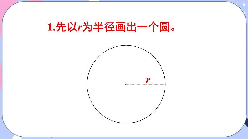 西师大版六上数学2.1《圆的认识》第2课时 认识扇形和设计图案 课件08