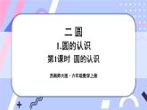 西师大版六上数学2.1《圆的认识》第1课时 圆的认识 课件