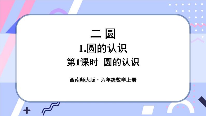 西师大版六上数学2.1《圆的认识》第1课时 圆的认识 课件01