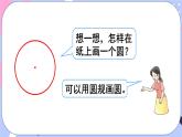 西師大版六上數(shù)學(xué)2.1《圓的認(rèn)識(shí)》第1課時(shí) 圓的認(rèn)識(shí) 課件