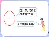 西师大版六上数学2.1《圆的认识》第1课时 圆的认识 课件