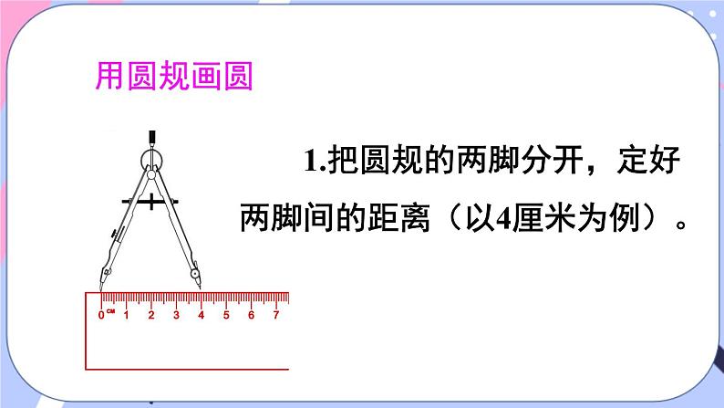 西师大版六上数学2.1《圆的认识》第1课时 圆的认识 课件06