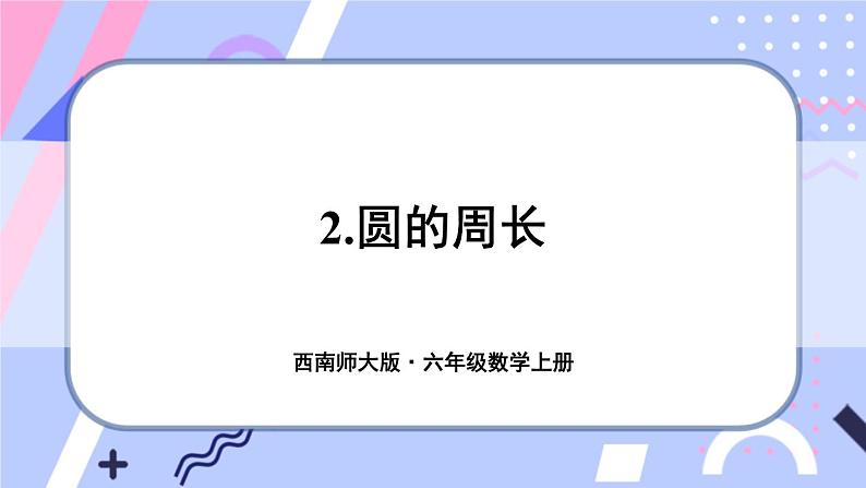 西师大版六上数学2.2《圆的周长》课件01