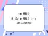 西师大版六上数学3.2《问题解决》第1课时 课件