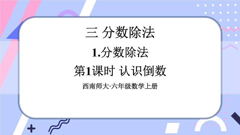 西师大版六上数学3.1《分数除法》第1课时 认识倒数 课件01