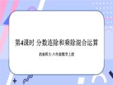 西师大版六上数学3.1《分数除法》第4课时 分数连除和乘除混合运算 课件