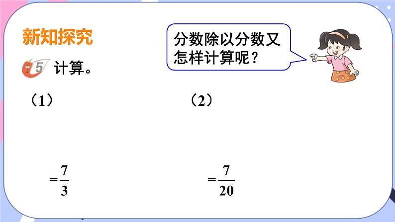 西师大版六上数学3.1《分数除法》第4课时 分数连除和乘除混合运算 课件第4页