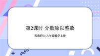 小学西师大版分数除法精品课件ppt