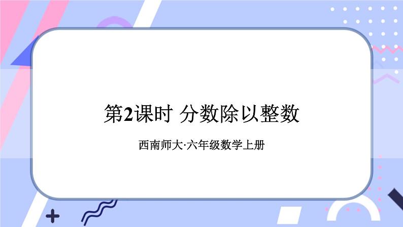 西师大版六上数学3.1《分数除法》第2课时 分数除以整数 课件第1页