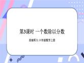 西师大版六上数学3.1《分数除法》第3课时 一个数除以分数 课件