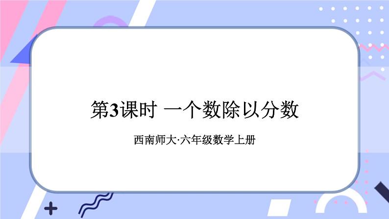 西师大版六上数学3.1《分数除法》第3课时 一个数除以分数 课件01