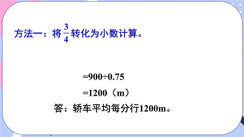 西师大版六上数学3.1《分数除法》第3课时 一个数除以分数 课件05