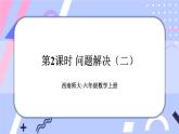 西师大版六上数学3.2《问题解决》第2课时 课件