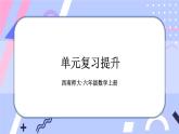 西师大版六上数学第三单元 整理与复习 课件