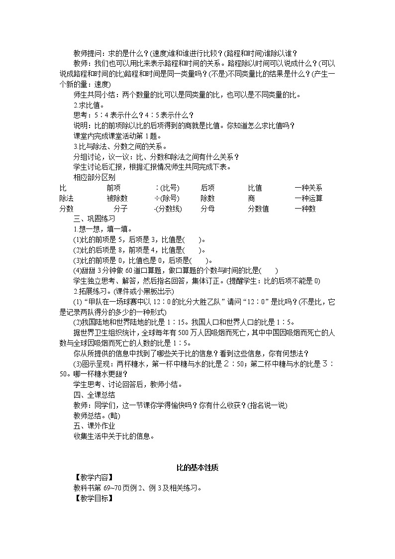 西师大版六上数学第四单元 《比和按比例分配》整单元教案02