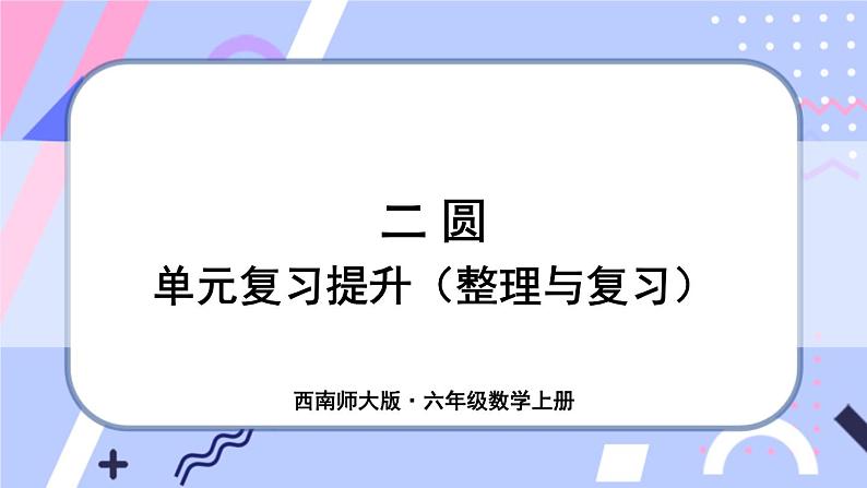 西师大版六上数学第二单元 整理与复习 课件01