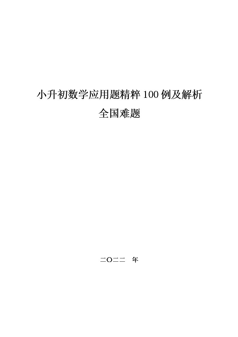 小升初数学应用题,精粹100例及解析全国难题第1页