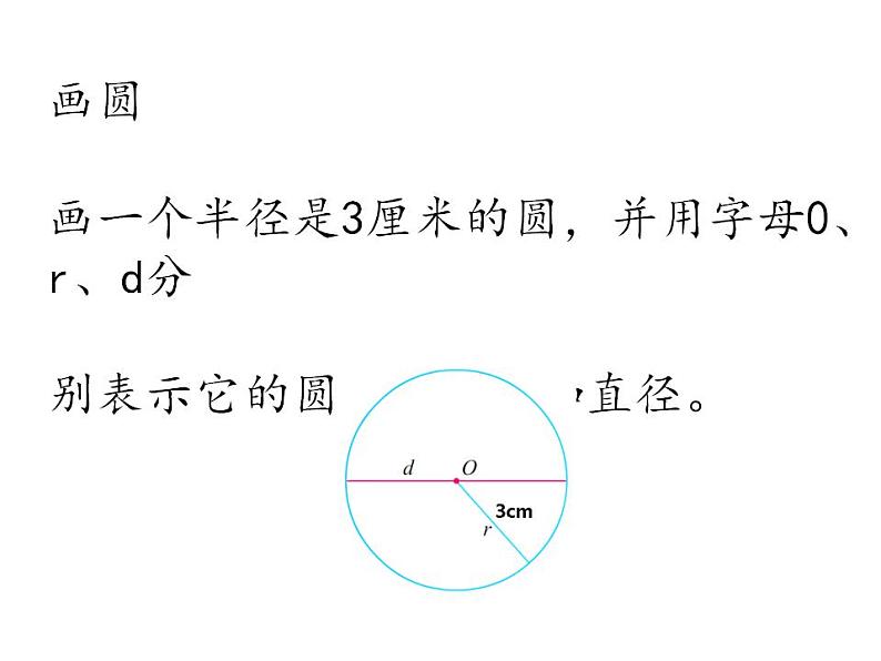 五年级数学下册课件 - 6 圆的认识练习 - 苏教版（共23张PPT）第8页