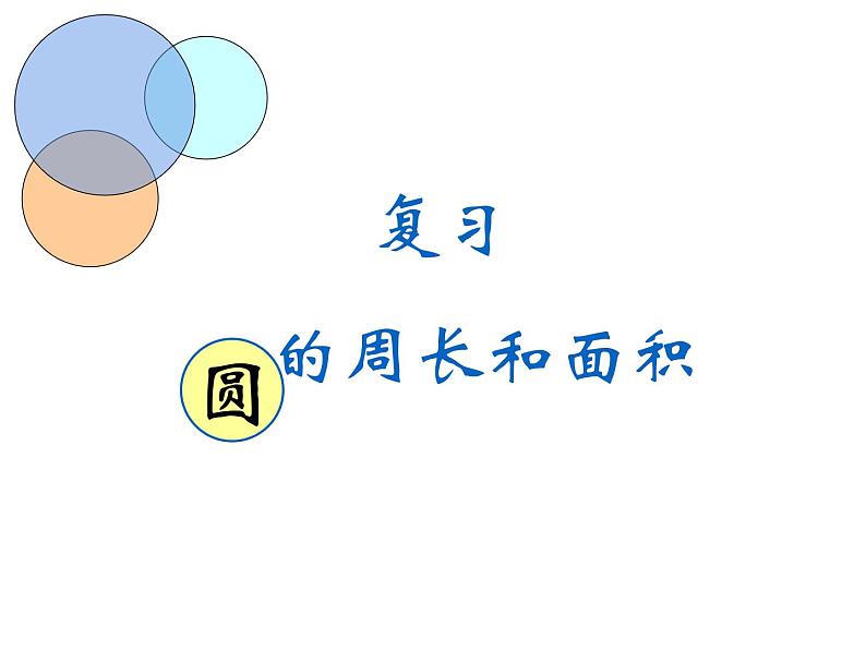 五年级数学下册课件 - 6圆的周长和面积 - 苏教版（共14张PPT）01