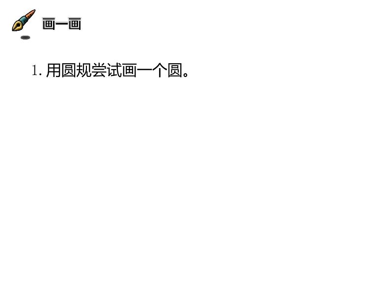 五年级数学下册课件 - 6圆的认识练习 - 苏教版（共35张PPT）第6页