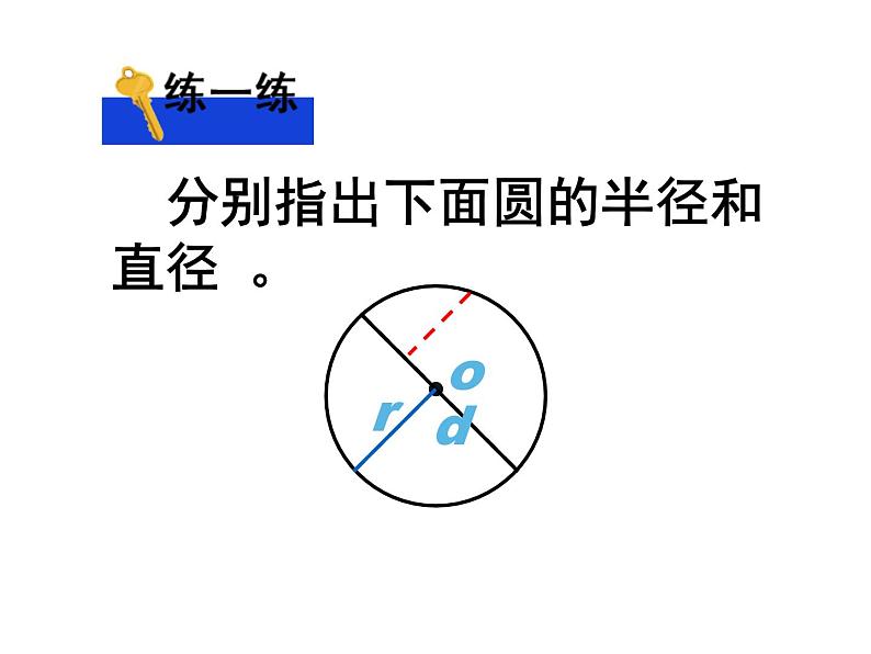 五年级数学下册课件 - 6 圆的认识练习 - 苏教版（共25张PPT）第7页