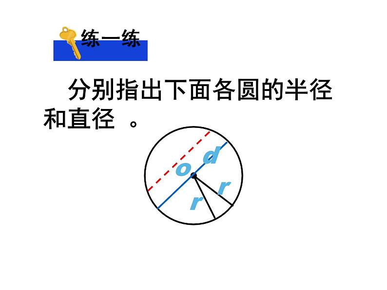 五年级数学下册课件 - 6 圆的认识练习 - 苏教版（共25张PPT）第8页