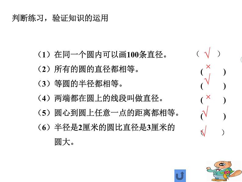 五年级数学下册课件 - 6 圆的认识练习 - 苏教版（共18张PPT）第3页