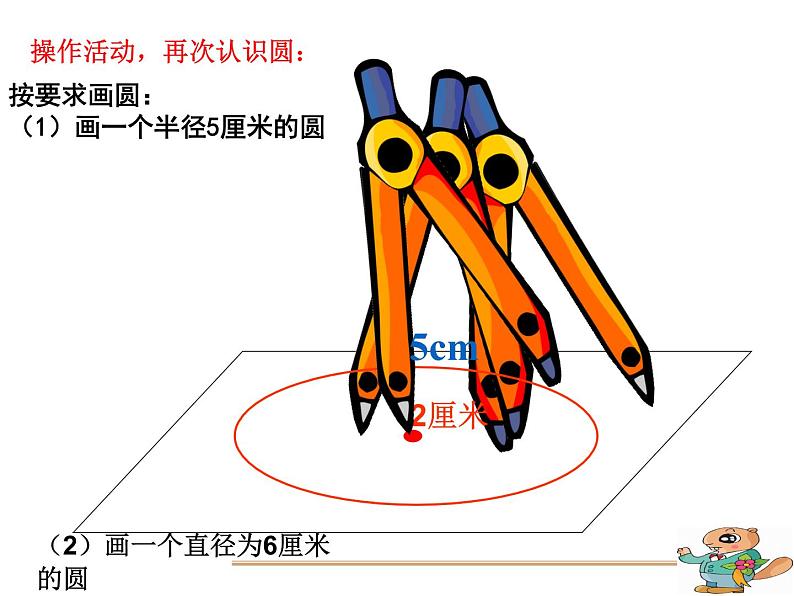 五年级数学下册课件 - 6 圆的认识练习 - 苏教版（共18张PPT）第4页