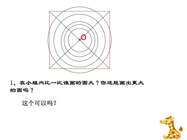 五年级数学下册课件 - 6 圆的认识练习 - 苏教版（共18张PPT）第7页