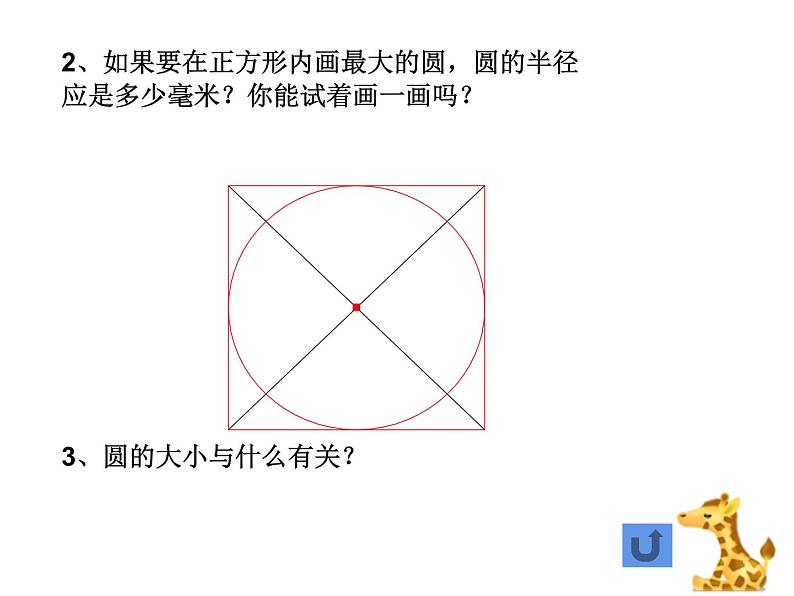 五年级数学下册课件 - 6 圆的认识练习 - 苏教版（共18张PPT）第8页