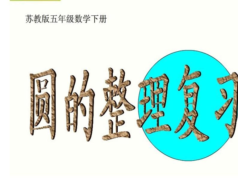 五年级数学下册课件 - 6圆的整理和复习 - 苏教版（共18张PPT）01